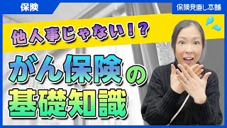 「がん保険」は本当に必要？後悔しないための保険の知識まとめ [upl. by Admama]