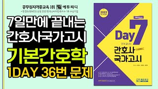 2023 간호사국가고시 모의고사 강의  기본간호학 1day 36번 문제 해설 인강에듀피디 최현주 [upl. by Alexia588]