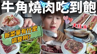 【吃到飽】牛角燒肉之還好不是我吃到🪳 2024吃到飽方案『新菜單＆新方案調整』，牛角方案多了Asahi啤酒暢飲、新增美味大魷魚、牛肉跟豬肉種類有新品項還有招待的黑虎蝦amp牛舌！ [upl. by Novanod127]