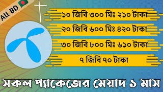 GP Special Offer 2023  জিপি স্পেশাল অফার ২০২৩  জিপি ১০ জিবি ৩০০ মিনিট  জিপি ৩০ জিবি ৮০০ মিনিট [upl. by Lerad558]