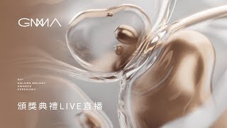 第34屆金曲獎｜頒獎典禮 Live 直播｜The 34th Golden Melody Awards｜2023 GMA 34 [upl. by Luciana301]