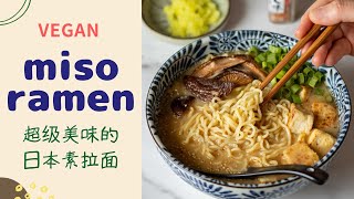 Vegan Creamy Miso Ramen 素味噌拉面 [upl. by Alesandrini392]