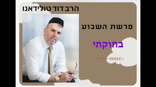 70 Rabbi David Toledano THE WEEKLY SHIUR פרשת בחוקתי [upl. by Kovacev985]