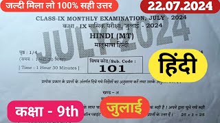 Bihar Board Class 9th Hindi Monthly Exam 22July 2024Hindi Answer Key Class 9th [upl. by Noeled]