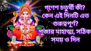 গণেশ চতুর্থী কী এই পূজার মাহাত্ম্য ganeshchaturthi [upl. by Orvah497]