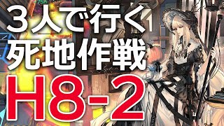 【アークナイツ】H82死地作戦3人 タルラ戦【Arknights】 [upl. by Treat]