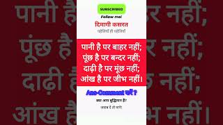 सभी लोग इस पहेली का उत्तर comment करें pahelishort ytshort shortfeed viralshort [upl. by Ettener]