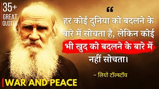 लियो टॉलस्टॉय के 35 बेस्ट थॉट्स  Leo Tolstoy Quotes in Hindi  Mahan Logon ke Vichar [upl. by Yulma774]