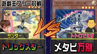 【遊戯王】フリー対戦 トリックスターVSメタビ万別 [upl. by Edahsalof]