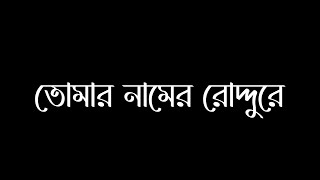 Tomar Namer Roddure Blackscreen Lyrics Status Tomake Chai  তোমার নামের রোদ্দুরে  Arijit Singh [upl. by Kev161]