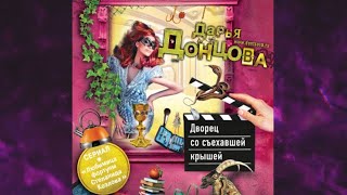 Аудиокнига Неудачная карьера мегеры Дарья Донцова [upl. by Borek255]