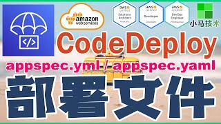 AWS CodeDeploy 中文基础入门教学  部署文件  appspecyml [upl. by Aba]