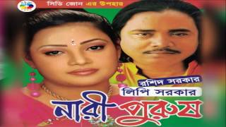 নারি পুরুষ  Roshid Sarkar amp Lipi Sarkar  Nari Purush [upl. by Obidiah]