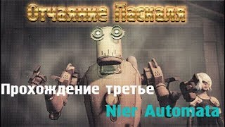 Nier Automata Глава 14 Отчаяние Паскаля Прохождение третье Более кратко [upl. by Anaujal]