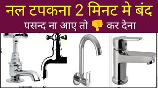 नल से पानी टपकना कैसे बंद करें How to stop dripping water from the tap tapphasereplace phase [upl. by Starinsky]