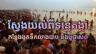 ទន្លេគង្គាទីកន្លែងងូតទឹកលាងបាប និងបូជាសព  Ganges River [upl. by Piks]