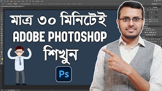 Adobe Photoshop in Just 30 minutes  Complete Photoshop Tutorial in Bangla [upl. by Norbert]