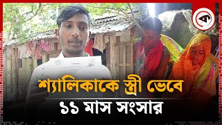 শ্যালিকাকে স্ত্রী ভেবে ১১ মাস সংসার তারপর  Wife Exchange  Barishal  Kalbela [upl. by Bishop]