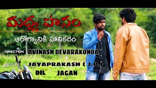 madhyapanam arogyaniki hanikaram  Directed by Avinash Devarakonda  dil  jagan  Jp reddy [upl. by Diahann684]