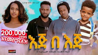 እጅ በእጅ ሙሉ ፊልም  Eje Beje  Full Lengeth Ethiopian Film 2024 Hamus Media [upl. by Carolynn752]