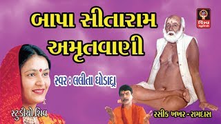 બાપા સીતારામ અમૃતવાણી Gujarati Bhajan Lalita Ghodadra Bapa Sitaram Bhajan Bapa Sitaram Amritvani [upl. by Kela360]