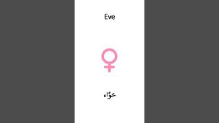 Learn how to properly say Adam and Eve in Arabic [upl. by Cuyler]