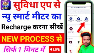 suvidha app se bijli bill kaise bhare  suvidha app se recharge kaise kare [upl. by Nohtahoj]