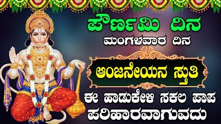 ಪೌರ್ಣಮಿ ದಿನ ಮಂಗಳವಾರ ದಿನಆಂಜನೇಯನ ಸ್ತುತಿಈ ಹಾಡುಕೇಳಿ ಸಕಲ ಪಾಪ ಪರಿಹಾರವಾಗುವದು [upl. by Fortna]