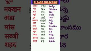 Learn Telugu to HindiHindi SpeakingTelugu words meaning in hindiతెలుగు పదాలు హిందీలో shorts 26 [upl. by Auqenehs]