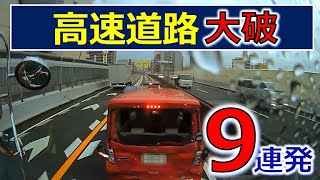 高速道路での大破！ ９連発 ドライブレコーダー 事故の瞬間から学ぶ [upl. by Thorpe332]