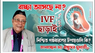 Pregnancy Guide বাচ্ছা আসছে না  IVF ছাড়াই নিশ্চিত গর্ভ ধরণের উপায় কি  Dr BD Mukherjee [upl. by Aniroz262]