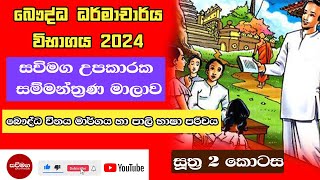 Dharmacharya Exam  බෞද්ධ විනය මාර්ගය හා පාලි භාෂාව  දේශනය  ධර්මාචාර්ය විභාගය  2024 [upl. by Anaerdna]