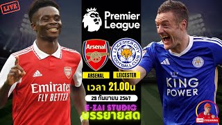 🔴LIVESCORE พากย์สด  อาร์เซน่อล VS เลสเตอร์ ฟุตบอลพรีเมียร์ลีก 202425 [upl. by Arag]