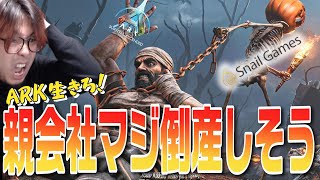 ARKニュース！親会社スネイルゲームスが遂に上場廃止や倒産が現実になりそうでヤバい！【ARK 実況 KTRGaming ARK Survival Ascended】 [upl. by Heimlich]