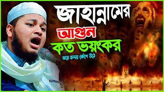 জাহান্নামের আগুন কত ভয়ংকর । ক্বারী জুনায়েদ আল হাবিব কুমিল্লা। Qari Junaid Al Habib Cumilla [upl. by Dahraf]