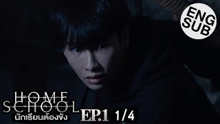 Eng Sub Home School นักเรียนต้องขัง  EP1 14 [upl. by Ivory560]