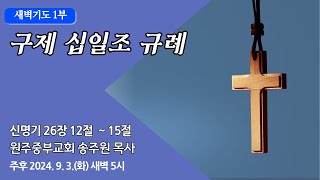 원주중부교회 새벽1부  구제 십일조 규례 – 신 261215 240903  송주원목사 [upl. by Bartko]