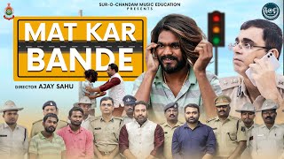 MAT KAR BANDE  FULL VIDEO  सड़क सुरक्षा गीत SUROCHANDAM MUSIC ACADEMY  BALODA BAZAR POLICE [upl. by Richardson]