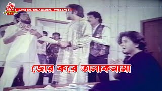 জোর করে তালাকনামা  Boshira  বশিরা  Manna Rani Dildar  Movie Clip [upl. by Eivlys566]