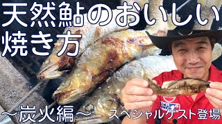 【コツ】天然鮎のおいしい焼き方～炭火編～ [upl. by Barabbas]