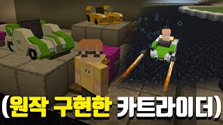 ※미친 개발자 등장※ 마인크래프트로 원작 카트를 100 구현시켰습니다ㅋㅋㅋㅋㅋㅋㅋㅋ [upl. by Ennaylime]