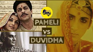 PAHELI vs DUVIDHA  MANI KAUL Film Explained  Movie Recommendation  Shah Rukh Khan [upl. by Conger228]