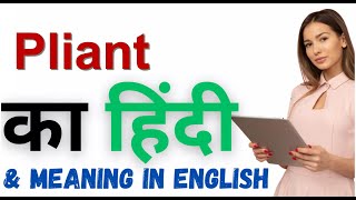 Pliant Meaning in Hindi  Pliant का हिंदी में अर्थ [upl. by Aneala887]