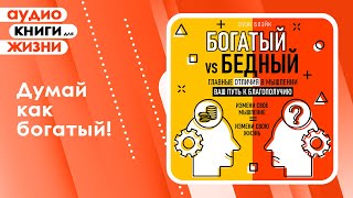 Богатый vs Бедный Главные отличия в мышлении Ваш путь к благополучию Аудиокнига [upl. by Spring]