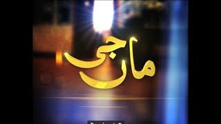 Pakistani Drama Series  Real Story of Maa Jee  Faisal Qureshi  Top Pakistani Drama 2020 [upl. by Asik]