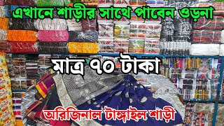 সর্বোচ্চ কমদামে টাঙ্গাইল শাড়ী কিনুন  Tangail saree wholesale market in Bangladesh [upl. by Theran]