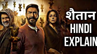 Shaitan 2024 Full Movie Explained In Hindi  Shaitan Full Story Explanation [upl. by Sucrad]