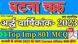 घटना चक्र अर्द्धवार्षिकांक 2023  VVImp 801 MCQ  JanAugust 2023 Current Affairs Part1 [upl. by Venice]