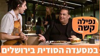 סופר המזרח  כמה במדד למסעדה הסודית בירושלים [upl. by Cirala703]