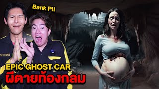 Epic Ghost Car EP57 พิสูจน์ผี ในถ้ำผีสิง FeatBank PII [upl. by Camilla379]